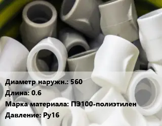 Втулка полипропилен, полиэтилен, металлопластик 560 L=0.6 ПЭ100-полиэтилен Ру16